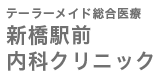 新橋駅前内科クリニック_ロゴ_3.png